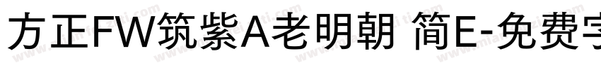 方正FW筑紫A老明朝 简E字体转换